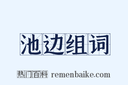 池边组词是什么意思的图片